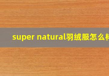 super natural羽绒服怎么样